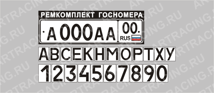 автознак "Гос. номер, (ремкомплект сухая покраска)", комплект-220 цифр