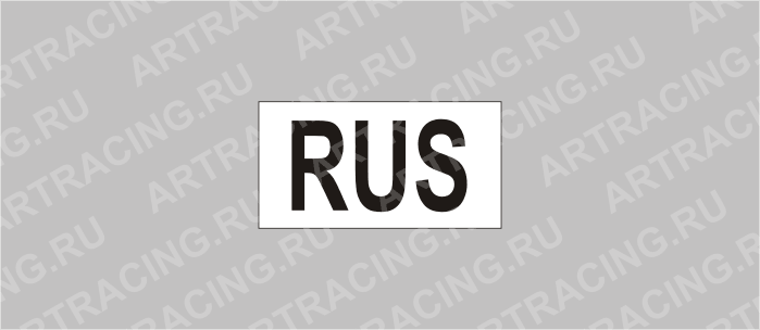 автознак "Гос. номер, RUS", 20х50мм, Арт рэйсинг