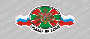 наклейка "Погран. войска (Граница на замке)", 250х120мм, вид №1, Арт рэйсинг