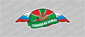 наклейка "Погран. войска (Граница на замке)", 250х120мм, вид №2, Арт рэйсинг