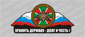 наклейка "Погран. войска (Хранить державу-долг и честь!)", 250х120мм, вид №2, Арт рэйсинг