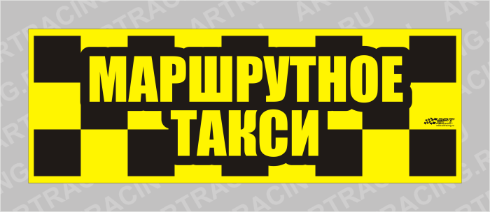 Магнитный знак такси, 200*80, "Маршрутное такси"