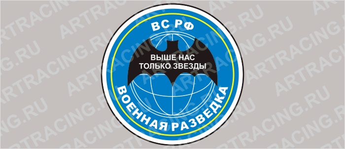 наклейка "Круг (Военная разведка)", 90х90мм, Арт рэйсинг