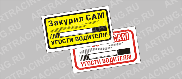 наклейка малая "Закурил сам, угости водителя"