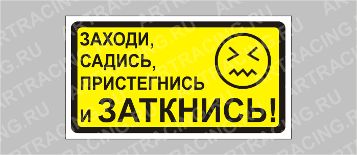 наклейка малая "Заходи садись, пристегнись и заткнись"