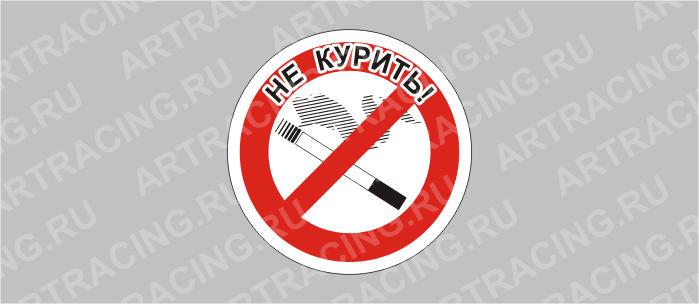 наклейка малая "Не курить", круглая