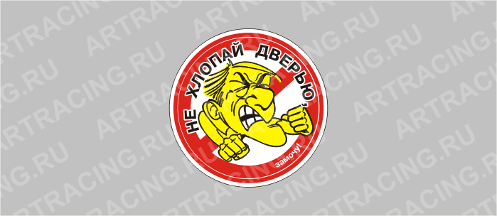наклейка малая "Не хлопай дверью!", круглая