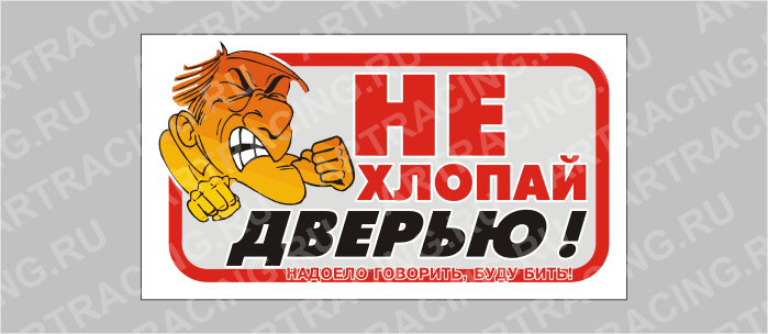 наклейка малая "Не хлопай дверью!", прямоугольная