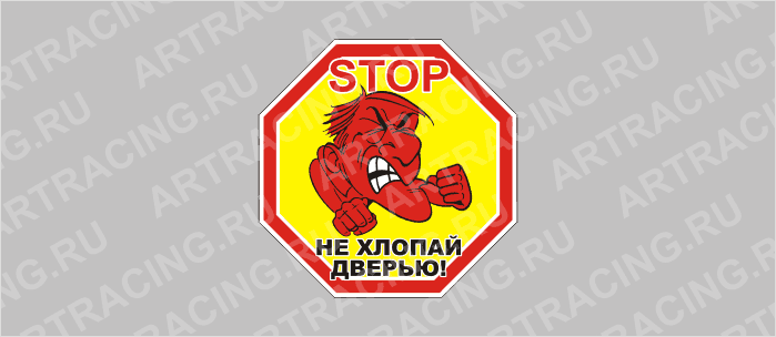 наклейка малая "STOP - Не хлопай дверью!", восьмигранник
