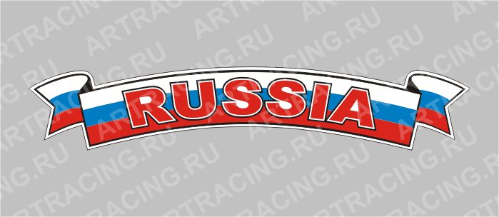 наклейка малая "RUS-флаг лента фигурная"