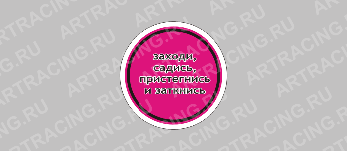 наклейка малая "Пантера"круг "Заходи садись, пристегнись и заткнись"
