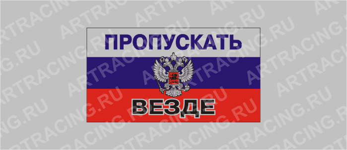 наклейка средняя "RUS - пропускать везде"