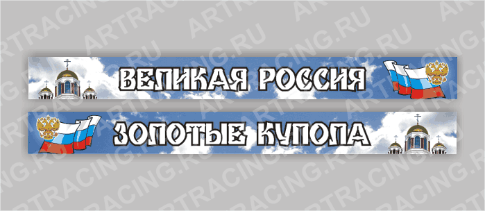наклейка на лобовое стекло грузового автомобиля, 2шт*1м ("Великая Россия" ), полноцвет