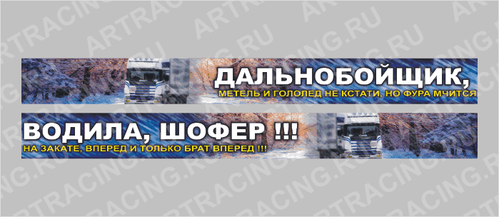 наклейка на лобовое стекло грузового автомобиля, 2шт*1м ("Дальнобойщик, водила, шофер" ), полноцвет