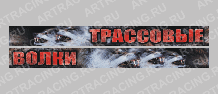 наклейка на лобовое стекло грузового автомобиля, 2шт*1м ("Трассовые волки" ), полноцвет