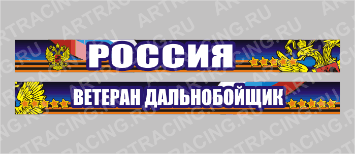 наклейка на лобовое стекло грузового автомобиля, 2шт*1м ("Ветеран дальнобойщик" ), полноцвет