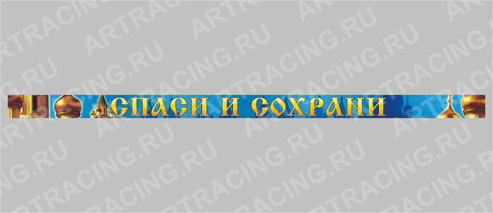 наклейка на лобовое стекло грузового автомобиля, 2шт*1м ("Спаси и сохрани" ), полноцвет