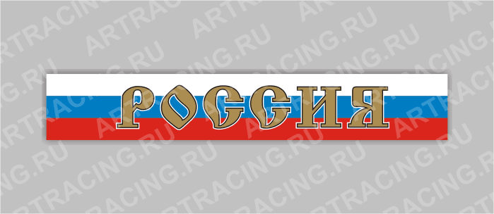 наклейка на капот грузового автомобиля "Россия"