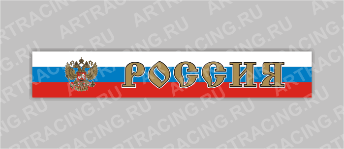 наклейка на капот грузового автомобиля "Россия с гербом"