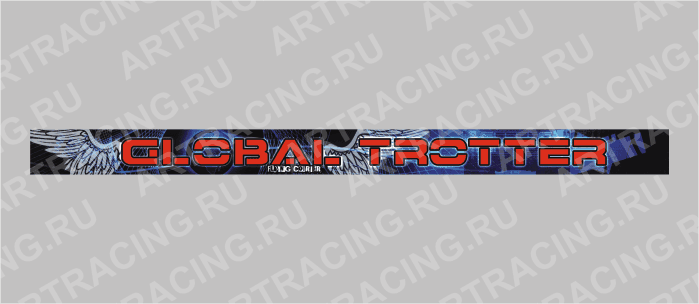 наклейка на лобовое стекло грузового автомобиля 2,15 м "Global Trotter"