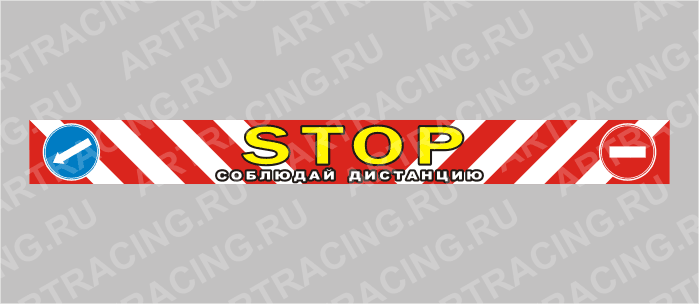 наклейка-габарит "STOP-соблюдай дистанцию"