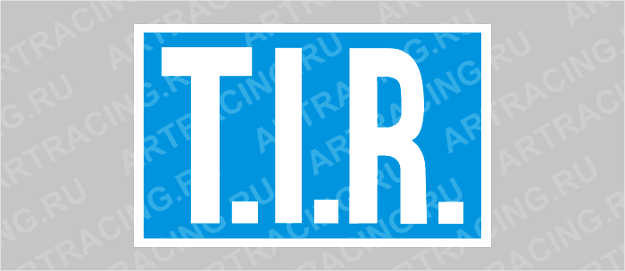 наклейка "TIR" (международные дорожные перевозки)