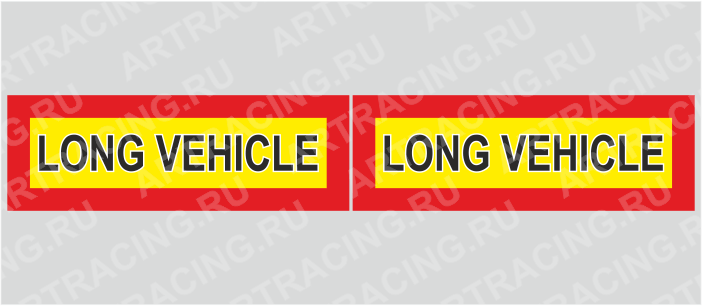 наклейка "Длинномер" (LONG VEHICLE), 350*80