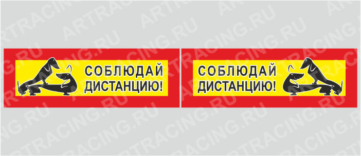 наклейка "Длинномер" (Соблюдай дистанцию), 350*80