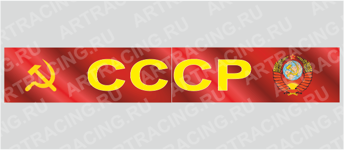 наклейка на капот грузового автомобиля "СССР с гербом"