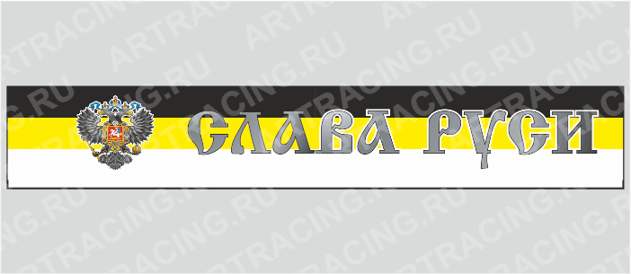 наклейка на капот грузового автомобиля "Слава Руси (имперский флаг с гербом)"