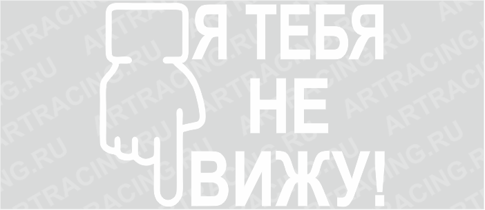 наклейка (плоттер) "Я тебя не вижу", 200*150, белая