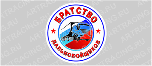 наклейка "Братство дальнобойщиков", 250*250