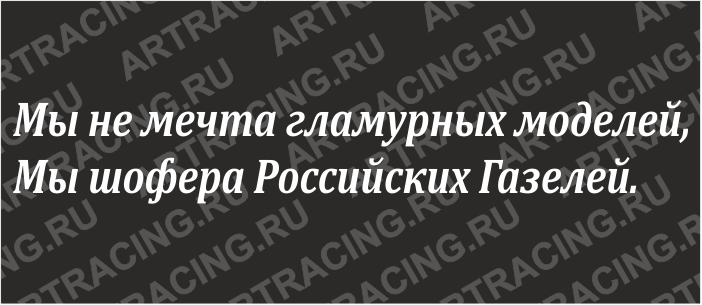 наклейка (плоттер) "Мы не мечта гламурных моделей, мы шофера Российских Газелей.",600*100, бел.