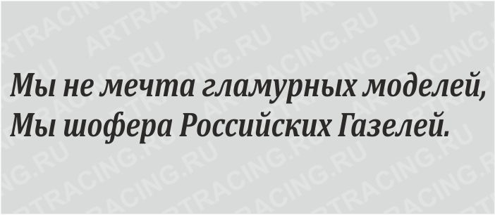 наклейка (плоттер) "Мы не мечта гламурных моделей, мы шофера Российских Газелей.",600*100, черн.