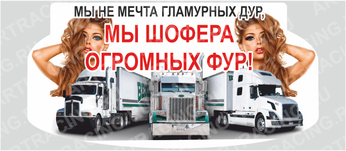 наклейка "Мы не мечта гламурных дур, мы шофера огромных фур!", 600*300
