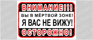 наклейка 300*200 ВНИМАНИЕ! Вы в мертвой зоне! Я вас не вижу!, вид№2