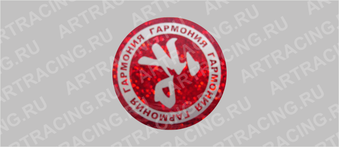 наклейка "Иероглиф-гармония", круг 50х50мм (полимер, гологр.), Арт рэйсинг