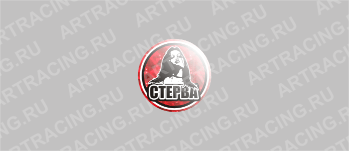 наклейка круг 60х60мм "Стерва" (полимер, гологр.), Арт рэйсинг