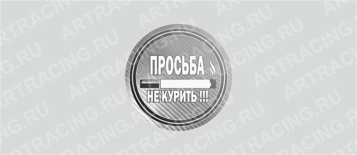 наклейка круг 60х60мм "Просьба не курить!!!" (полимер, гологр.), Арт рэйсинг