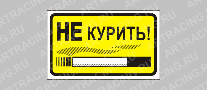 наклейка "Не курить", 175х100, Арт рэйсинг