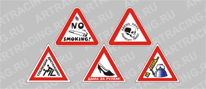 наклейка "Треугольник" (no smoking, туфелька, едешь лихо...)(10 видов), 145х120мм, Арт рэйсинг