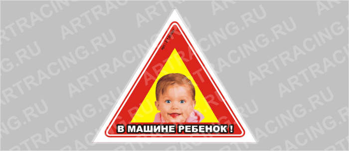 наклейка "Треугольник - В машине ребенок"(вид№1), большая