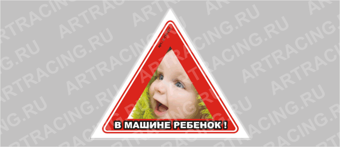 наклейка "Треугольник - В машине ребенок"(вид№2), большая