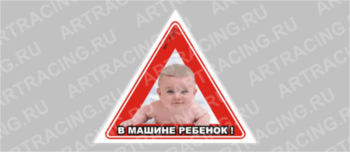 наклейка "Треугольник - В машине ребенок"(вид№3), большая