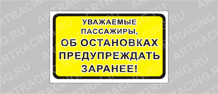 наклейка "Об остановках сообщать заранее", 175х100х1, Арт рэйсинг