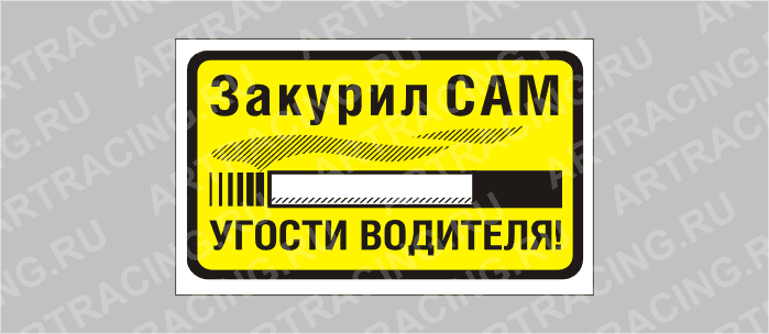 наклейка "Закурил сам, угости водителя", 175х100мм, Арт рэйсинг