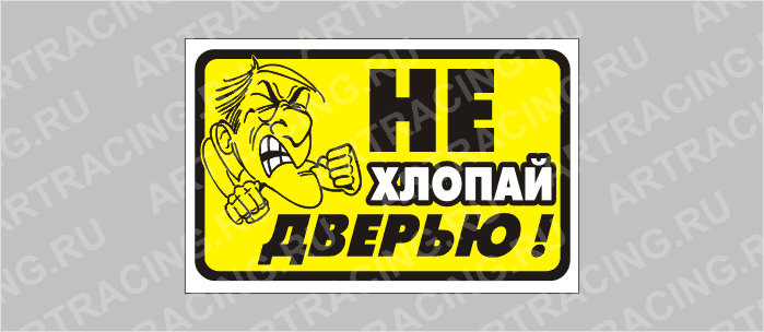 наклейка "Не хлопай дверью!", 175х100мм, Арт рэйсинг