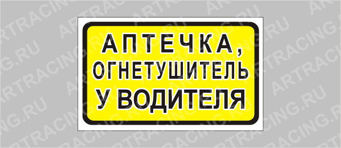 наклейка "Аптечка, огнетушитель у водителя", 175х100мм, Арт рэйсинг