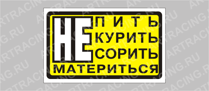 наклейка "Не пить, не курить, не сорить, не материться", 175х100мм, Арт рэйсинг