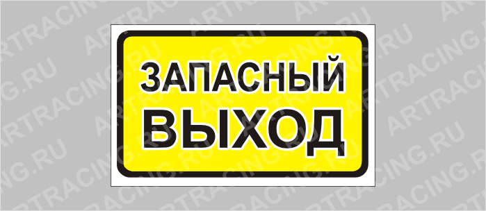 наклейка "Запасный выход" (желтая), 175х100мм, Арт рэйсинг